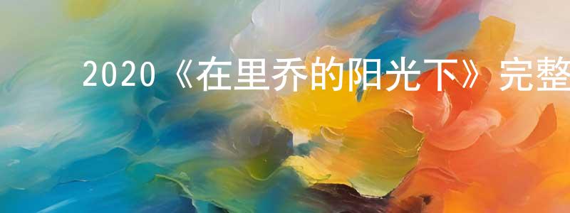 ﻿2020《在里乔的阳光下》完整版电影/在线观看/百度云-美剧天堂 ﻿陈明颖的blog